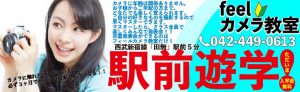 西東京市西武新宿線田無駅より徒歩5分。feelカメラ教室
